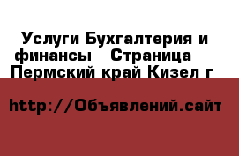 Услуги Бухгалтерия и финансы - Страница 3 . Пермский край,Кизел г.